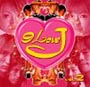 ＤＡＮＣＥ　ＩＮＦＩＮＩＴＹ　Ｐｒｅｓｅｎｔｓ　９　ＬＯＶＥ　Ｊ　ＣＤ　ｖｏｌ．２