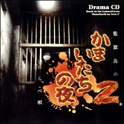 かまいたちの夜2 オリジナルストーリー・ドラマCD