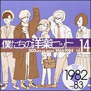 僕たちの洋楽ヒット Vol.14(1982～83)