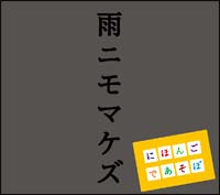 ＮＨＫ「にほんごであそぼ」雨ニモマケズ