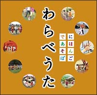 ＮＨＫ　にほんごであそぼ　わらべうた