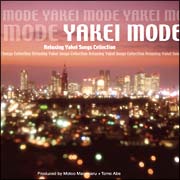 夜景コンピレーション　ＹＡＫＥＩ　ＭＯＤＥ