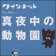 ＮＨＫ　クインテット　「真夜中の動物園」