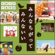 ＮＨＫ　にほんごであそぼ　うたＣＤ「みんなちがって　みんないい」