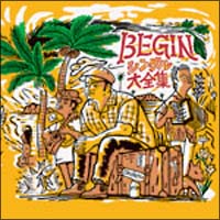 島人ぬ宝/BEGIN 島人ぬ宝