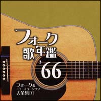フォーク歌年鑑1966-フォーク&ニューミュージック大全集 1-