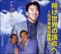 翔け世界の頂点へ~松井秀喜応援歌~