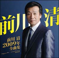 2009年全曲集