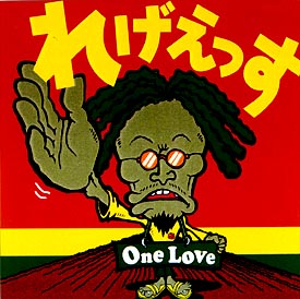 れげえっす～Ｏｎｅ　Ｌｏｖｅ