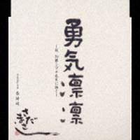 勇気凛凛〜故 加藤シヅエ先生に捧ぐ〜/さだまさし 本・漫画やDVD・CD