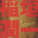 稲垣潤一/稲垣潤一 - 販売CD｜TSUTAYA レンタル・販売 商品在庫検索