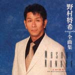 野村将希２００６年全曲集