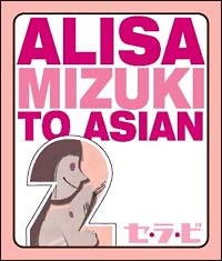 ALISA MIZUKI TO ASIAN2『セ・ラ・ビ』