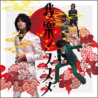 我楽ノススメ