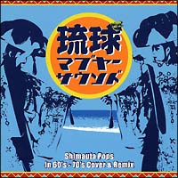 琉球マブヤーサウンド～Ｓｈｉｍａｕｔａ　Ｐｏｐｓ　ｉｎ　６０’ｓ－７０’ｓ　Ｃｏｖｅｒ　＆　Ｒｅｍｉｘ～