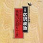 清水次郎長伝　秋葉の火祭り　上巻