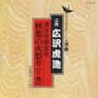 清水次郎長伝　秋葉の火祭り　下巻