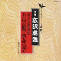 清水次郎長伝　名古屋の御難／勝五郎の義心