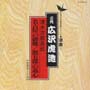 清水次郎長伝　名古屋の御難／勝五郎の義心