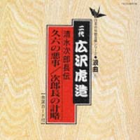 清水次郎長伝　久六の悪事／次郎長の計略