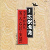 清水次郎長伝　清水の三下奴／善助の首取り