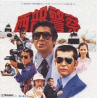 西部警察パート１オリジナル　サウンド　トラックｖｏｌ．１～コンクリート　ウエスタン　みんな