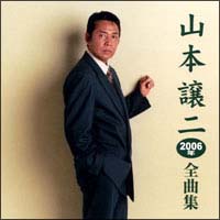 山本譲ニ２００６年全曲集