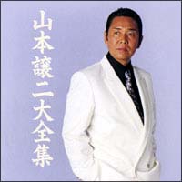 山本譲ニ大全集２００５