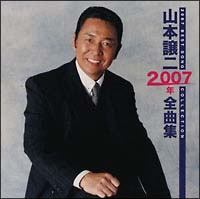 ２００７年全曲集