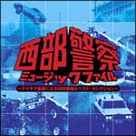 西部警察ミュージックファイル～テイチク音源による初収録曲＆ベスト・セレクション～