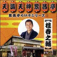 繁昌亭らいぶシリーズ　１　桂　春之輔　「ぜんざい公社」「もう半分」「まめだ」