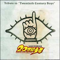 Ｔｒｉｂｕｔｅ　ｔｏ　“Ｔｗｅｎｔｉｅｔｈ　Ｃｅｎｔｕｒｙ　Ｂｏｙｓ”