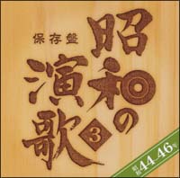 保存盤 昭和の演歌(3)昭和44年～46年