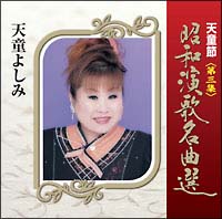 天童節　昭和演歌名曲選　第三集