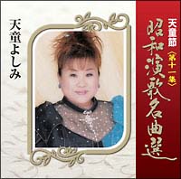 天童節昭和演歌名曲選（第十一集