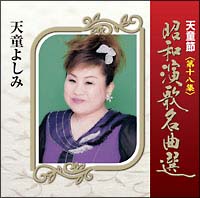 十八　天童節　昭和演歌名曲選