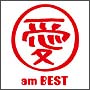 愛　am　BEST（期間限定プライス盤）