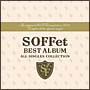 SOFFet　BEST　ALBUM〜ALL　SINGLES　COLLECTION〜(DVD付)