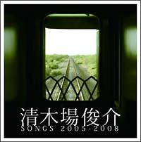 清木場俊介　ＳＯＮＧＳ　２００５－２００８