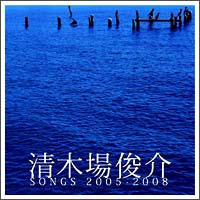 清木場俊介　ＳＯＮＧＳ　２００５－２００８