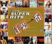 洋楽一番～ＪＩＶＥ　スーパー・ヒッツ～