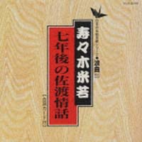 日本の伝統芸能シリーズ～浪曲編～　５５