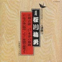 日本の伝統芸能シリーズ～浪曲編～　５９