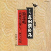 日本の伝統芸能シリーズ～浪曲編～　６７　三代吉田奈良丸