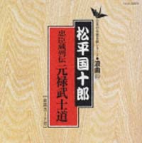 日本の伝統芸能シリーズ～浪曲編～　６９　松平国十郎