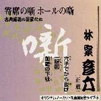 古典落語の巨匠たち～林家彦六～穴子でから抜け