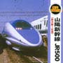 轟け！列車走行音“山陽新幹線　JR500”（新大阪〜広島）
