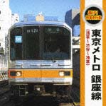 轟け！列車走行音“東京メトロ銀座線”（浅草～渋谷～浅草）