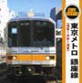 轟け！列車走行音“東京メトロ銀座線”（浅草〜渋谷〜浅草）