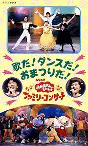 98春ファミリーコンサート 歌だ！ダンスだ！おまつりだ！/ 本・漫画や 